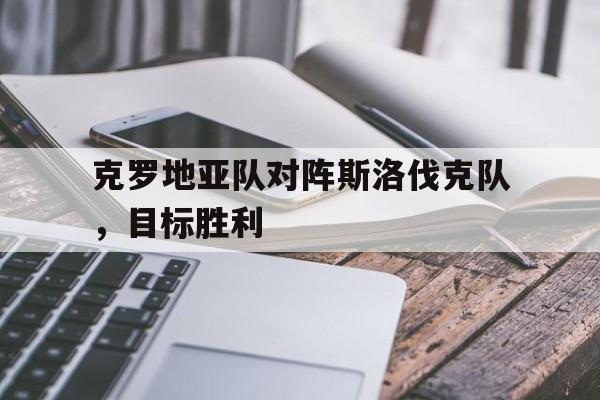 九游体育-克罗地亚vs斯洛伐克首发
