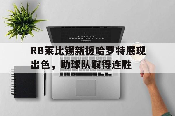 九游手机入口官网-莱比锡vs多特前瞻