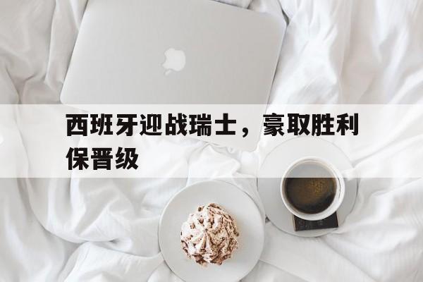 九游娱乐-西班牙输给瑞士
