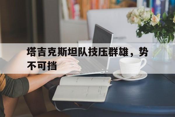 九游(中国)-塔吉克斯坦联赛