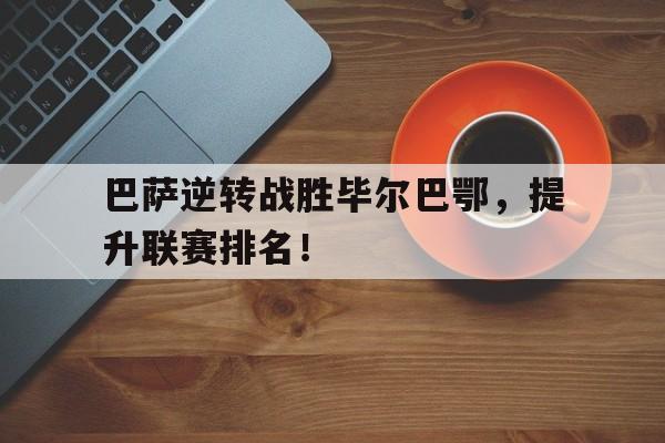 九游娱乐-巴萨vs毕尔巴鄂西超杯